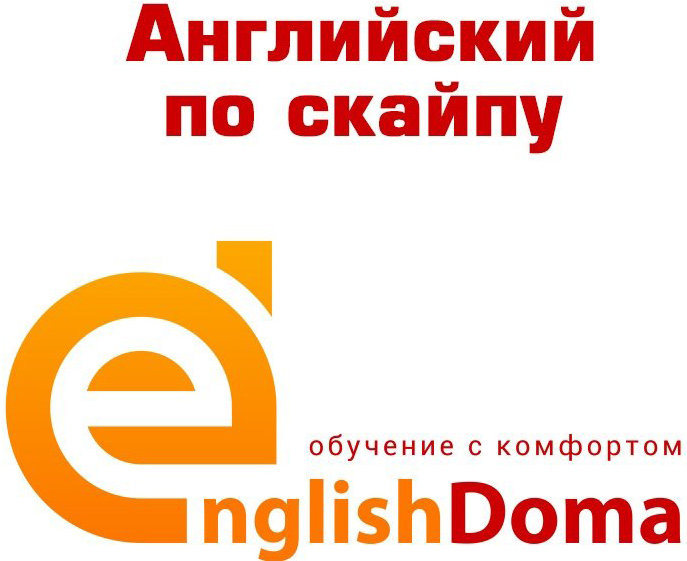 Индивидуальные занятия по английскому языку со скидкой до 50% в онлайн-школе "EnglishDoma" в Новополоцке