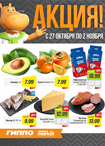 Скидки и акции в магазинах "ГИППО"!