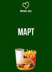 Скидки и акции в ресторанах быстрого питания Mak.by