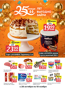 Скидки и акции в магазинах "Соседи"